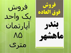  فروش یک واحد آپارتمان85 متری در بندرماهشهر